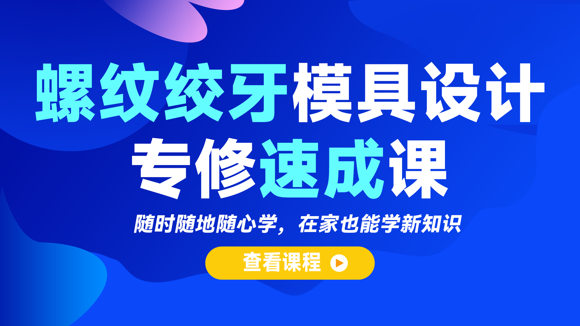 螺纹绞牙模具专修课程