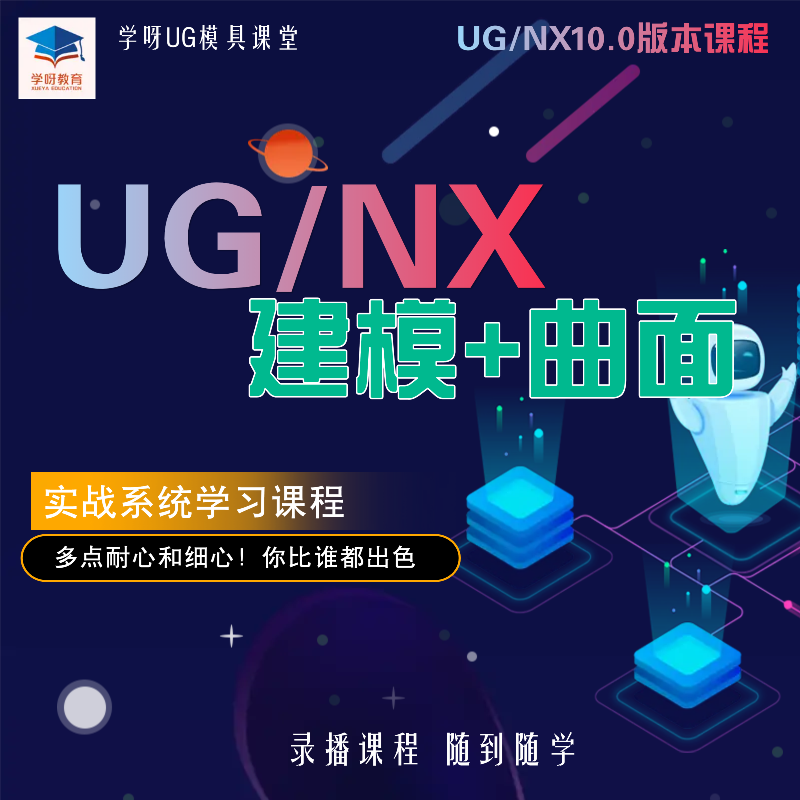 UG曲线曲面课程